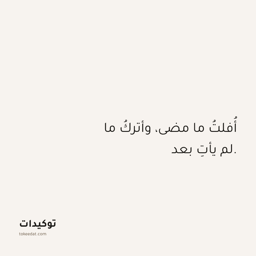 توكيد اليقظة: أُفلتُ ما مضى، وأتركُ ما لم يأتِ بعد.