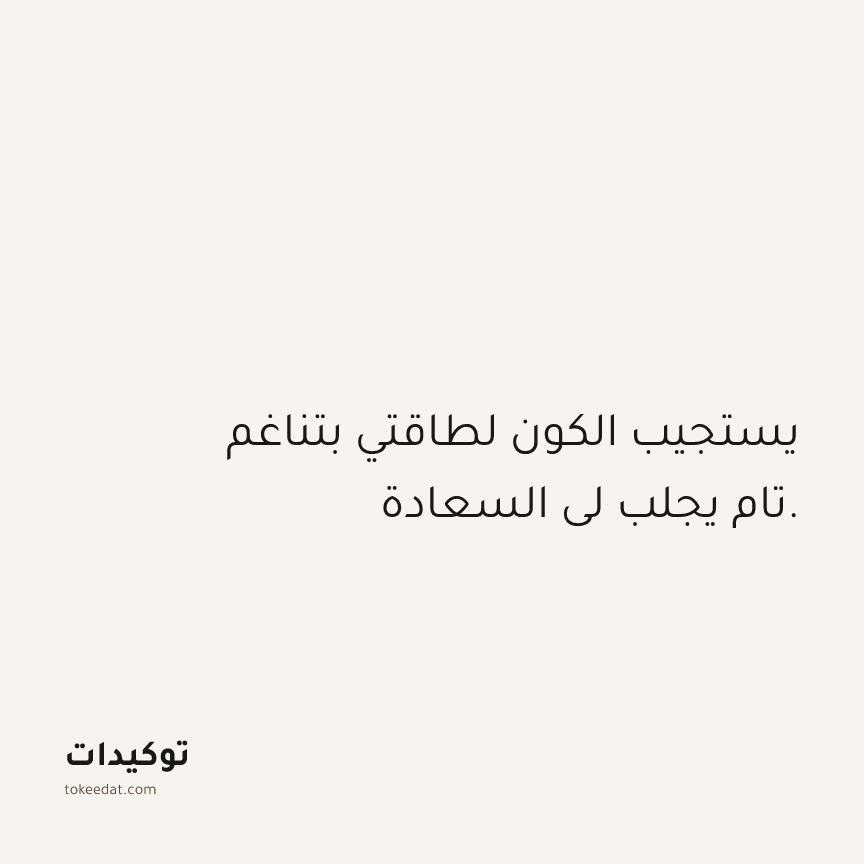 توكيد الامتنان: يستجيب الكون لطاقتي بتناغم تام يجلب لي السعادة.