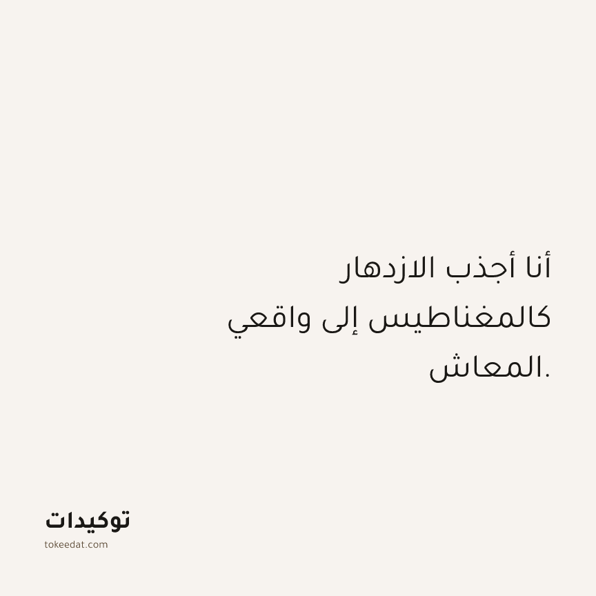 توكيد الوفرة: أنا أجذب الازدهار كالمغناطيس إلى واقعي المعاش.