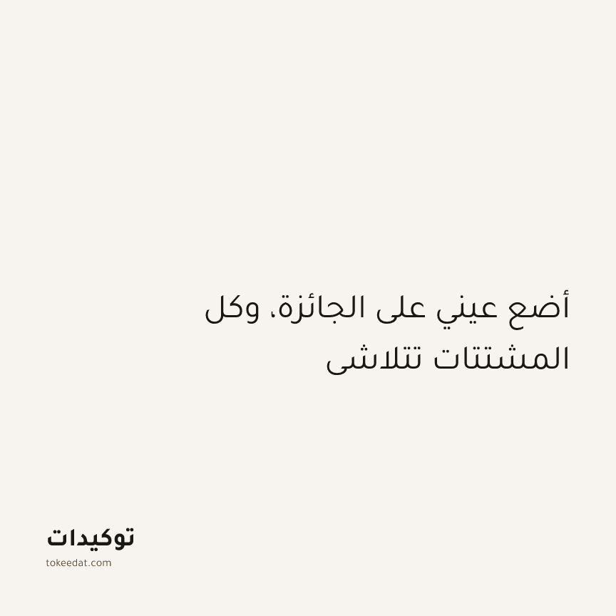 توكيد التركيز والإنتاجية: أضع عيني على الجائزة، وكل المشتتات تتلاشى