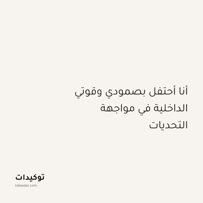 توكيد النموّ: أنا أحتفل بصمودي وقوتي الداخلية في مواجهة التحديات