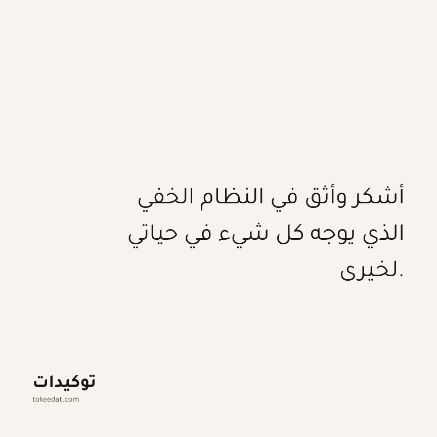 توكيد الامتنان: أشكر وأثق في النظام الخفي الذي يوجه كل شيء في حياتي لخيري.