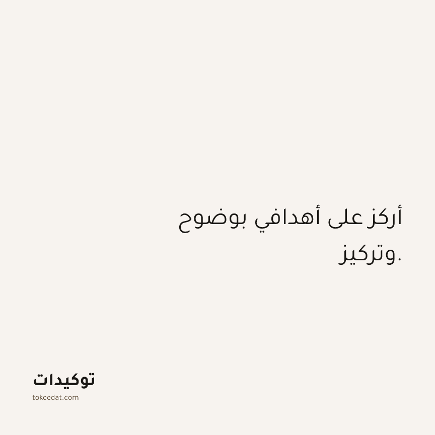 توكيد الثقة: أركز على أهدافي بوضوح وتركيز.
