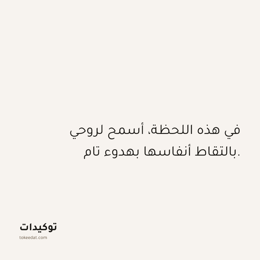 توكيد حُبّ الذات: في هذه اللحظة، أسمح لروحي بالتقاط أنفاسها بهدوء تام.