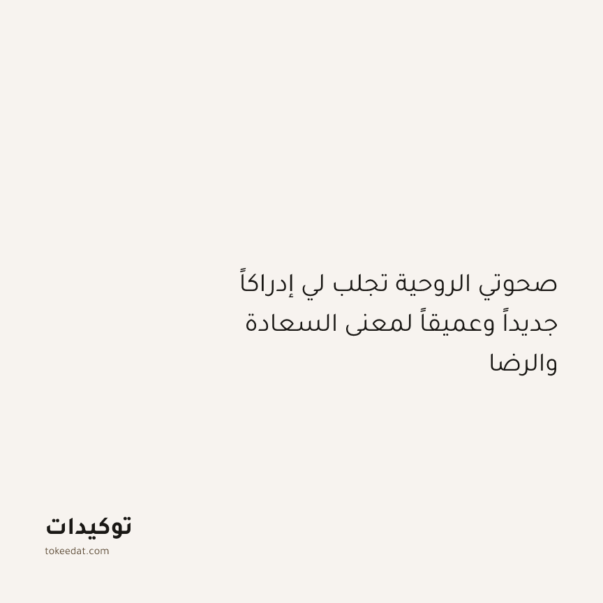توكيد التطوّر الروحي: صحوتي الروحية تجلب لي إدراكاً جديداً وعميقاً لمعنى السعادة والرضا