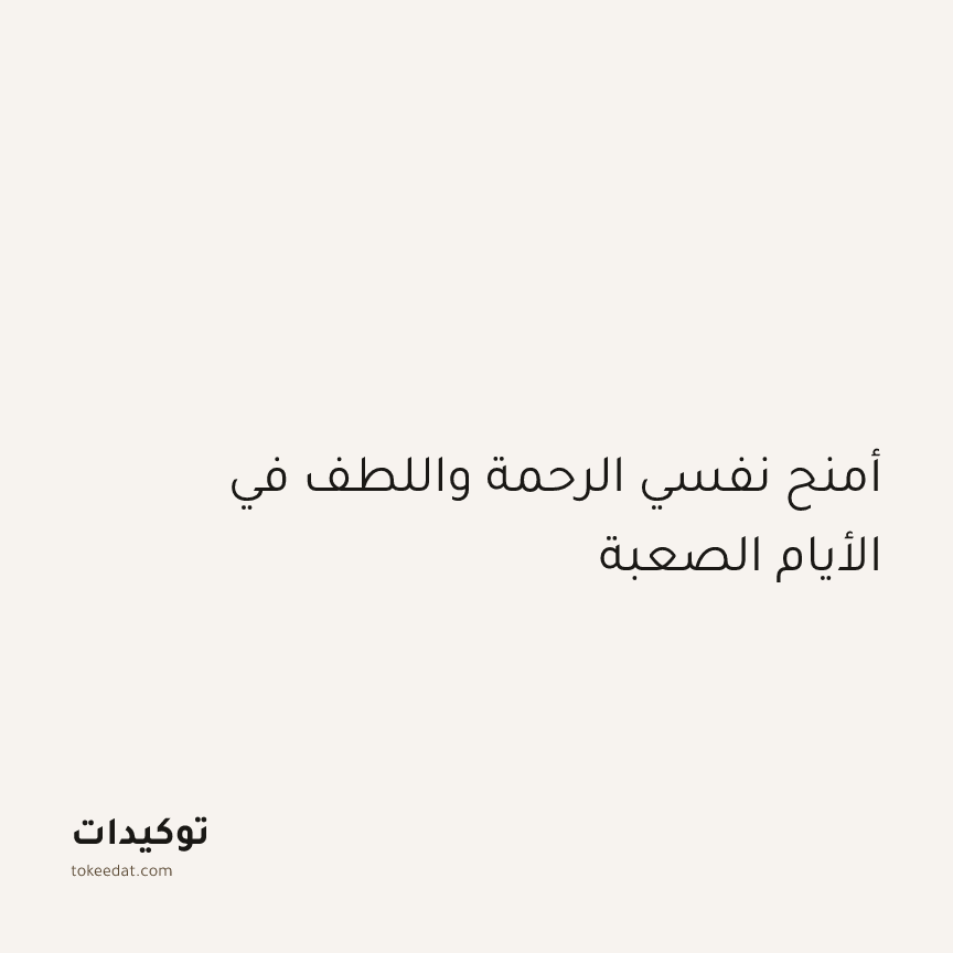 توكيد الطمأنينة: أمنح نفسي الرحمة واللطف في الأيام الصعبة