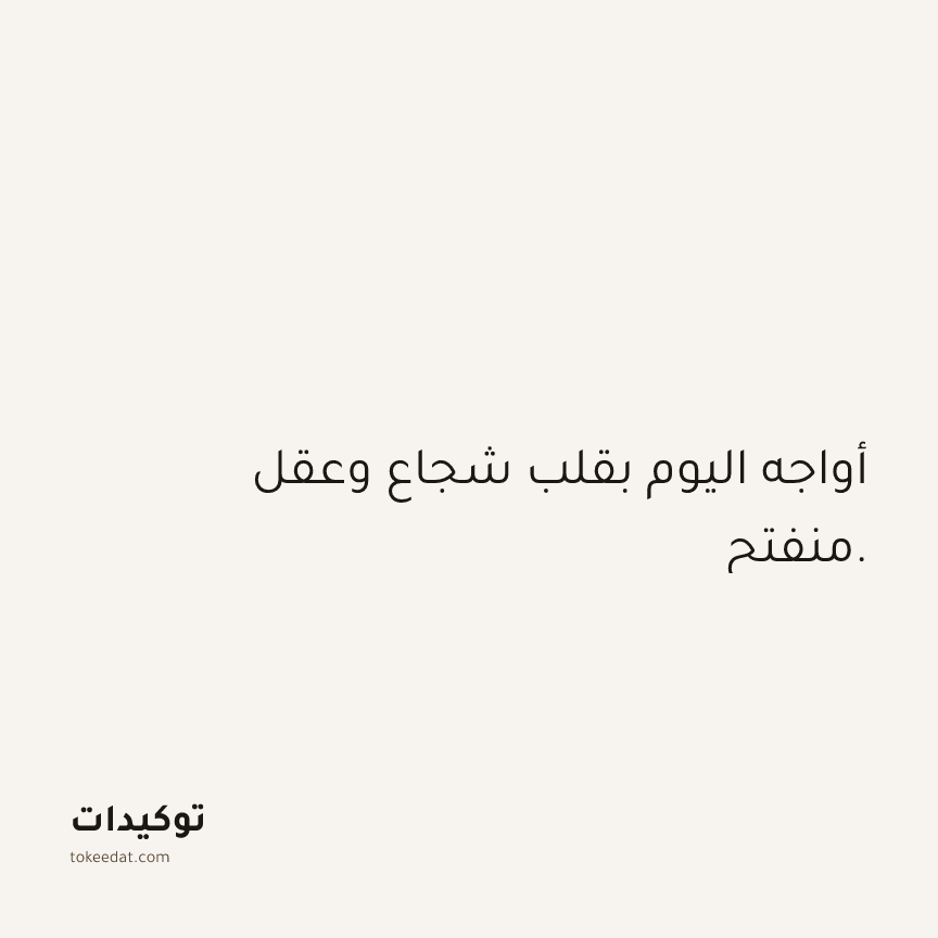توكيد الثقة: أواجه اليوم بقلب شجاع وعقل منفتح.