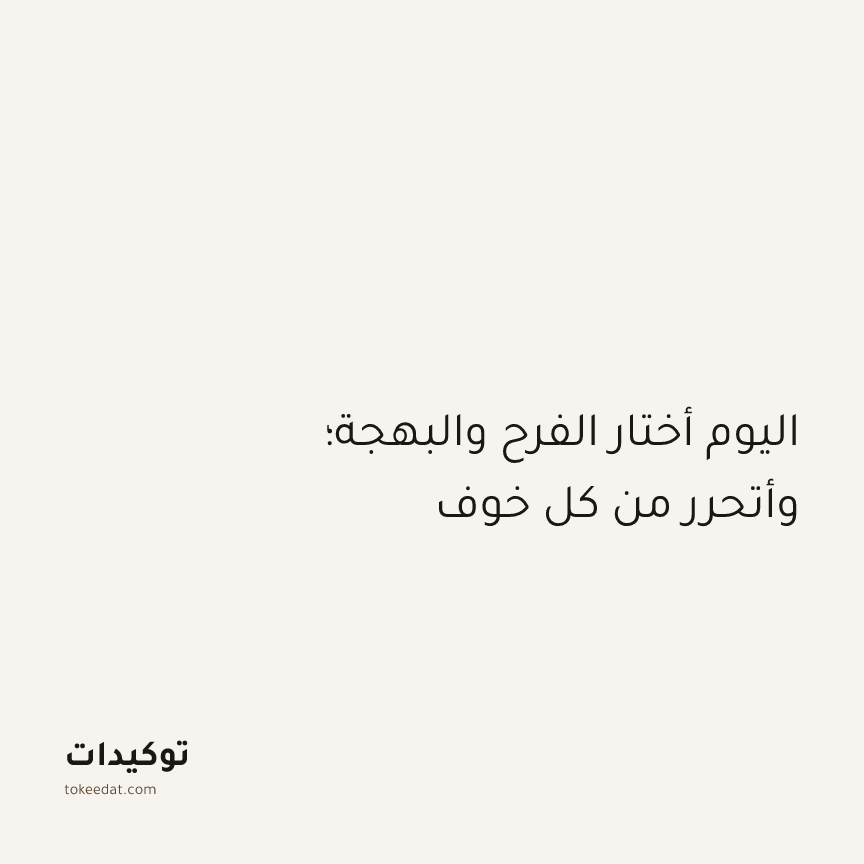 توكيد الطمأنينة: اليوم أختار الفرح والبهجة؛ وأتحرر من كل خوف