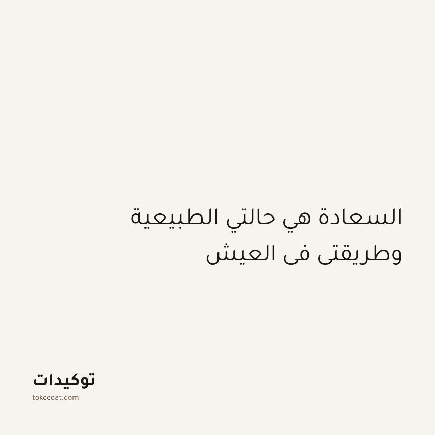 توكيد الإيجابية: السعادة هي حالتي الطبيعية وطريقتي في العيش