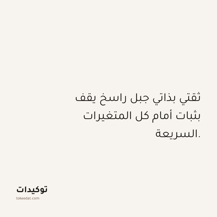 توكيد حُبّ الذات: ثقتي بذاتي جبل راسخ يقف بثبات أمام كل المتغيرات السريعة.