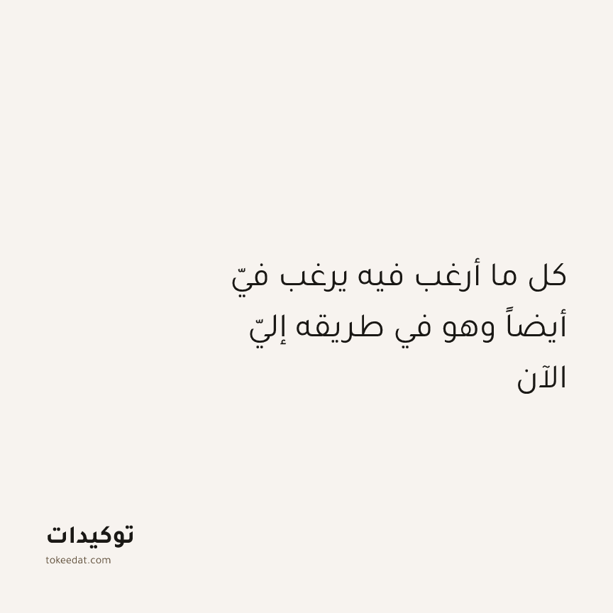 توكيد الإيجابية: كل ما أرغب فيه يرغب فيّ أيضاً وهو في طريقه إليّ الآن