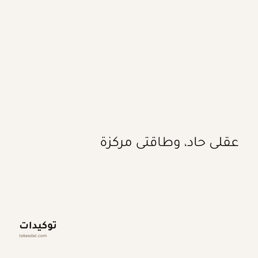 توكيد التركيز والإنتاجية: عقلي حاد، وطاقتي مركزة