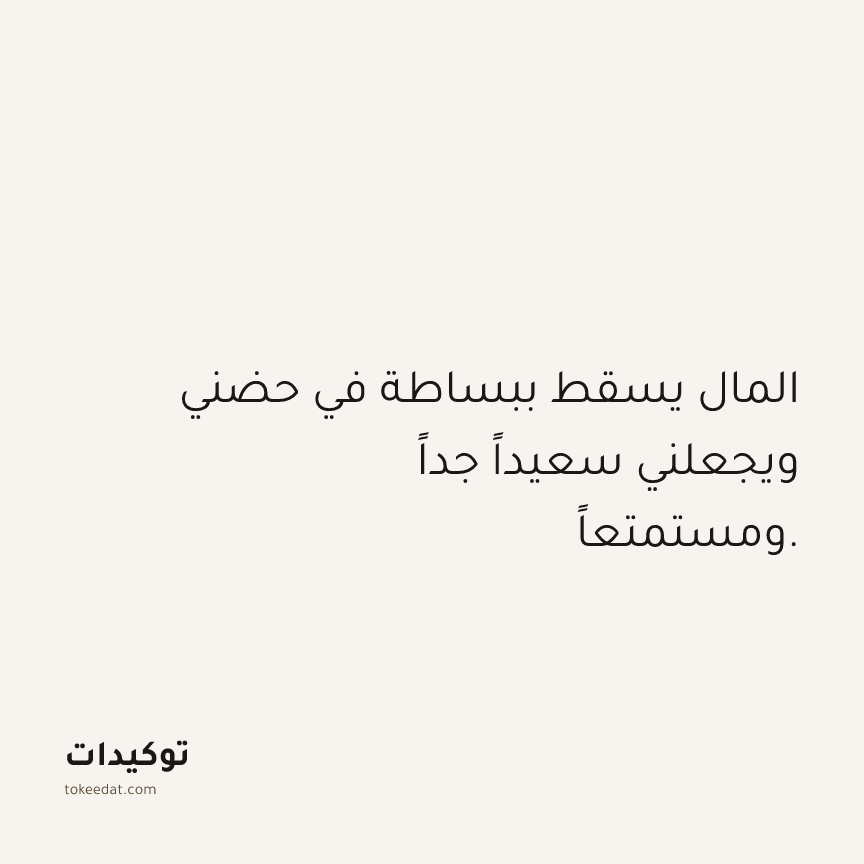 توكيد الوفرة: المال يسقط ببساطة في حضني ويجعلني سعيداً جداً ومستمتعاً.