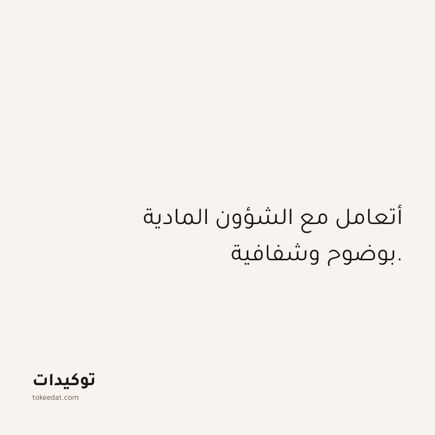 توكيد الوفرة: أتعامل مع الشؤون المادية بوضوح وشفافية.