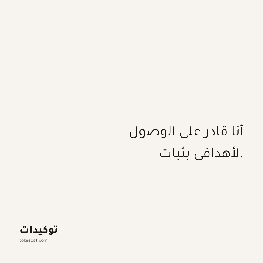 توكيد الثقة: أنا قادر على الوصول لأهدافي بثبات.