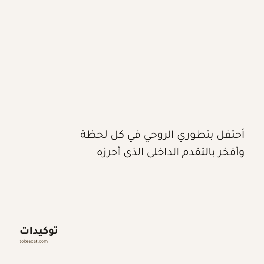 توكيد التطوّر الروحي: أحتفل بتطوري الروحي في كل لحظة وأفخر بالتقدم الداخلي الذي أحرزه