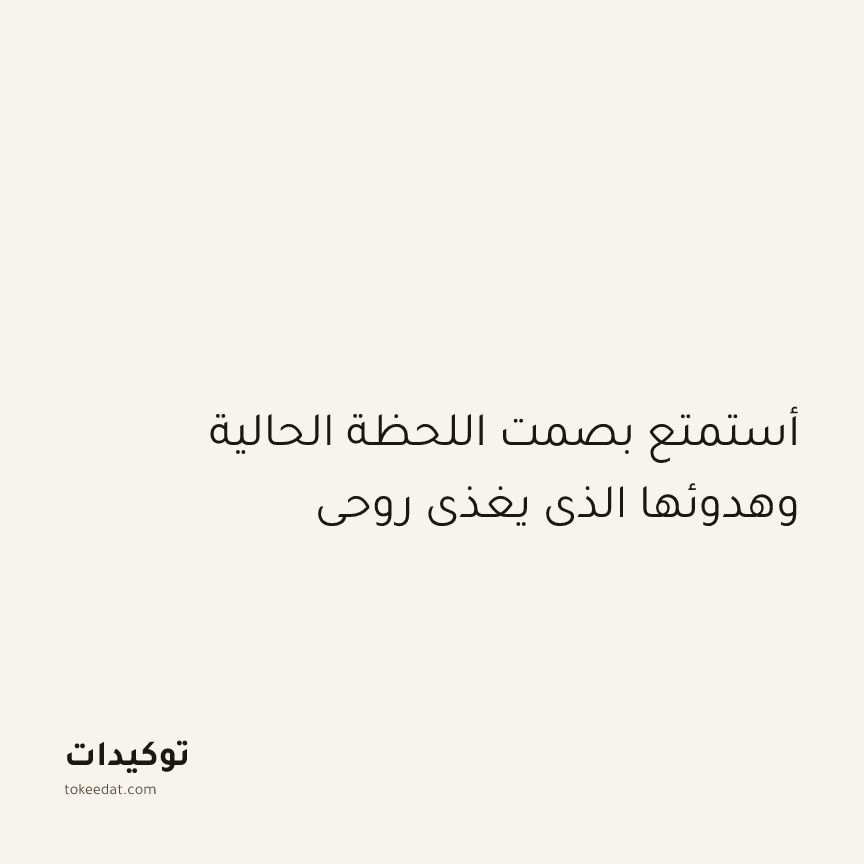 توكيد الإيجابية: أستمتع بصمت اللحظة الحالية وهدوئها الذي يغذي روحي