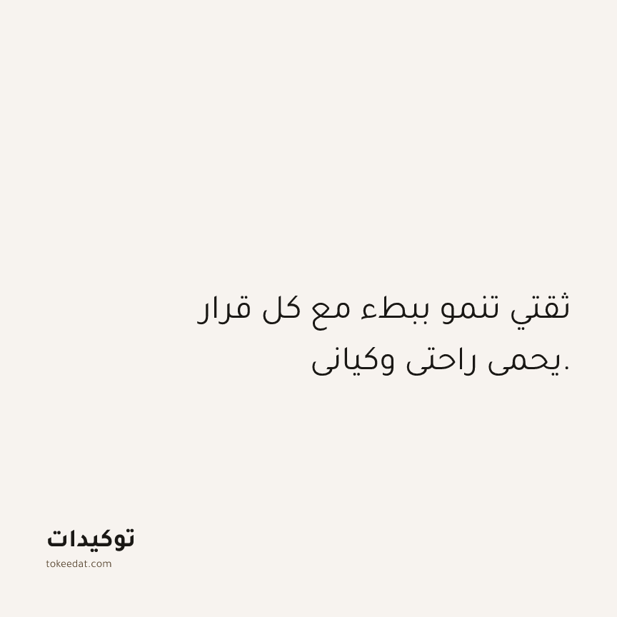 توكيد حُبّ الذات: ثقتي تنمو ببطء مع كل قرار يحمي راحتي وكياني.