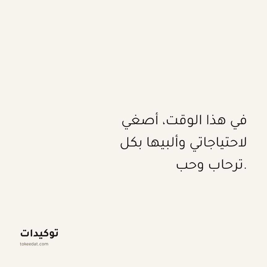 توكيد حُبّ الذات: في هذا الوقت، أصغي لاحتياجاتي وألبيها بكل ترحاب وحب.