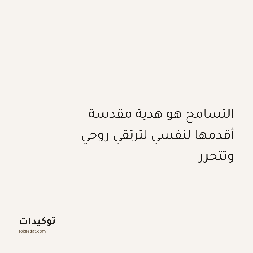 توكيد التطوّر الروحي: التسامح هو هدية مقدسة أقدمها لنفسي لترتقي روحي وتتحرر