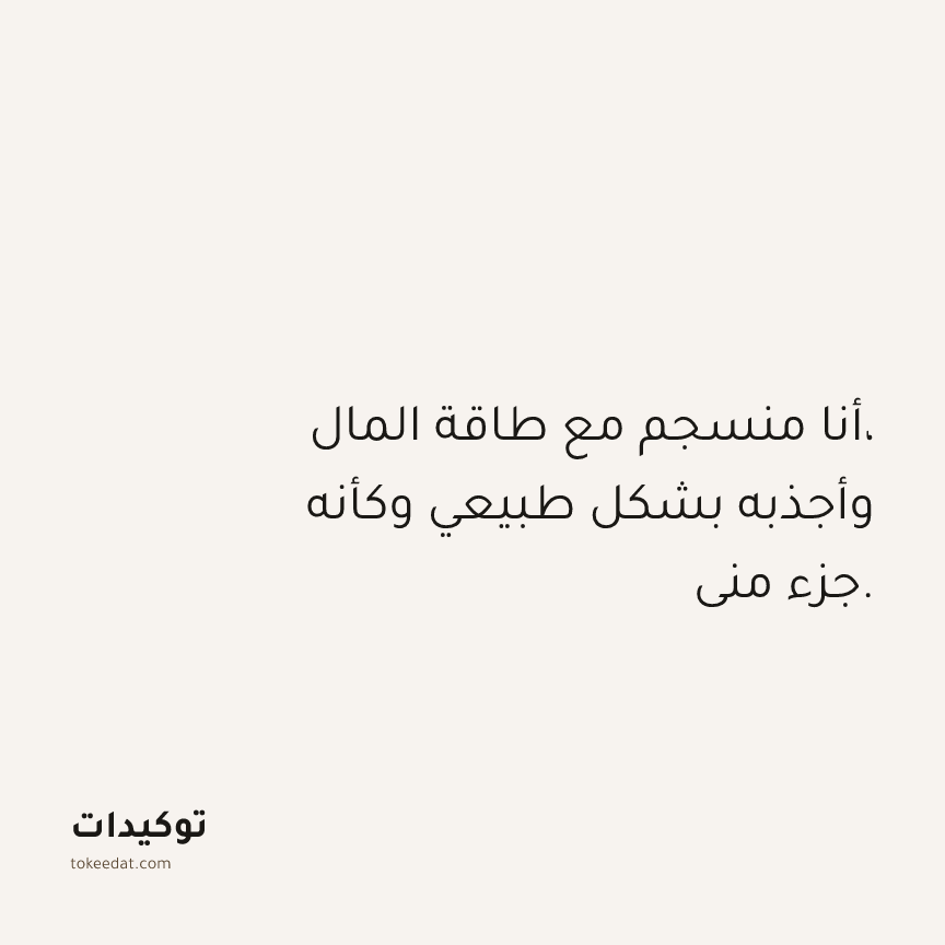 توكيد الوفرة: أنا منسجم مع طاقة المال، وأجذبه بشكل طبيعي وكأنه جزء مني.