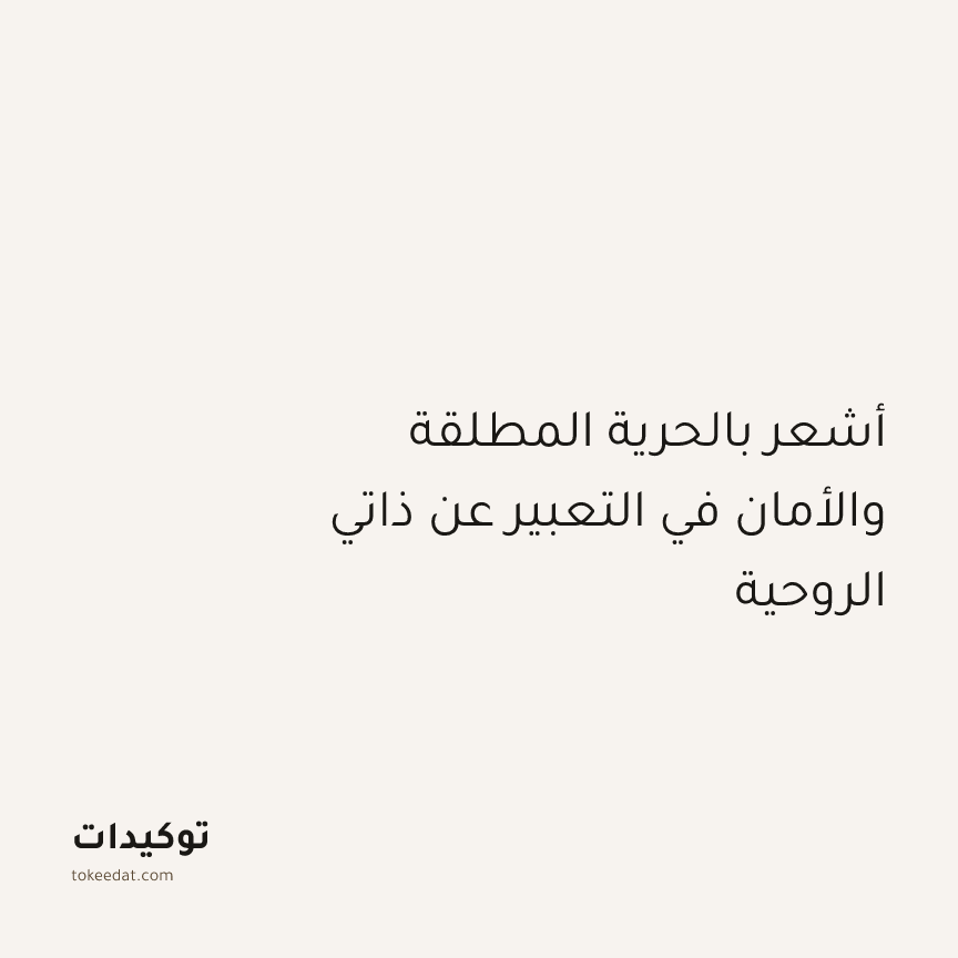 توكيد التطوّر الروحي: أشعر بالحرية المطلقة والأمان في التعبير عن ذاتي الروحية