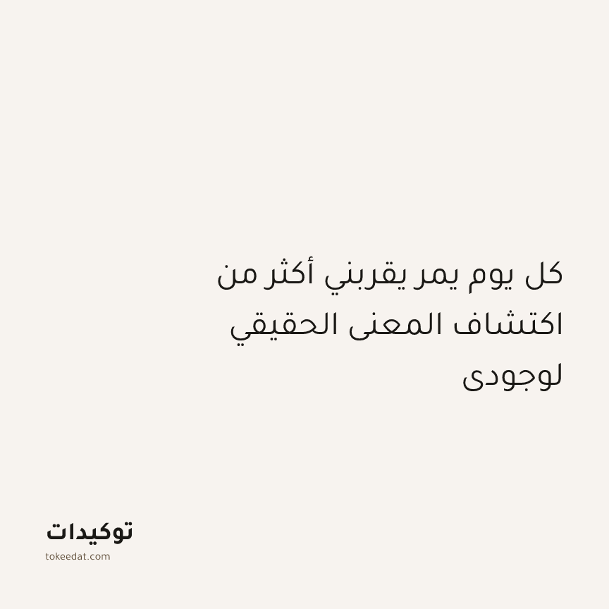 توكيد التطوّر الروحي: كل يوم يمر يقربني أكثر من اكتشاف المعنى الحقيقي لوجودي