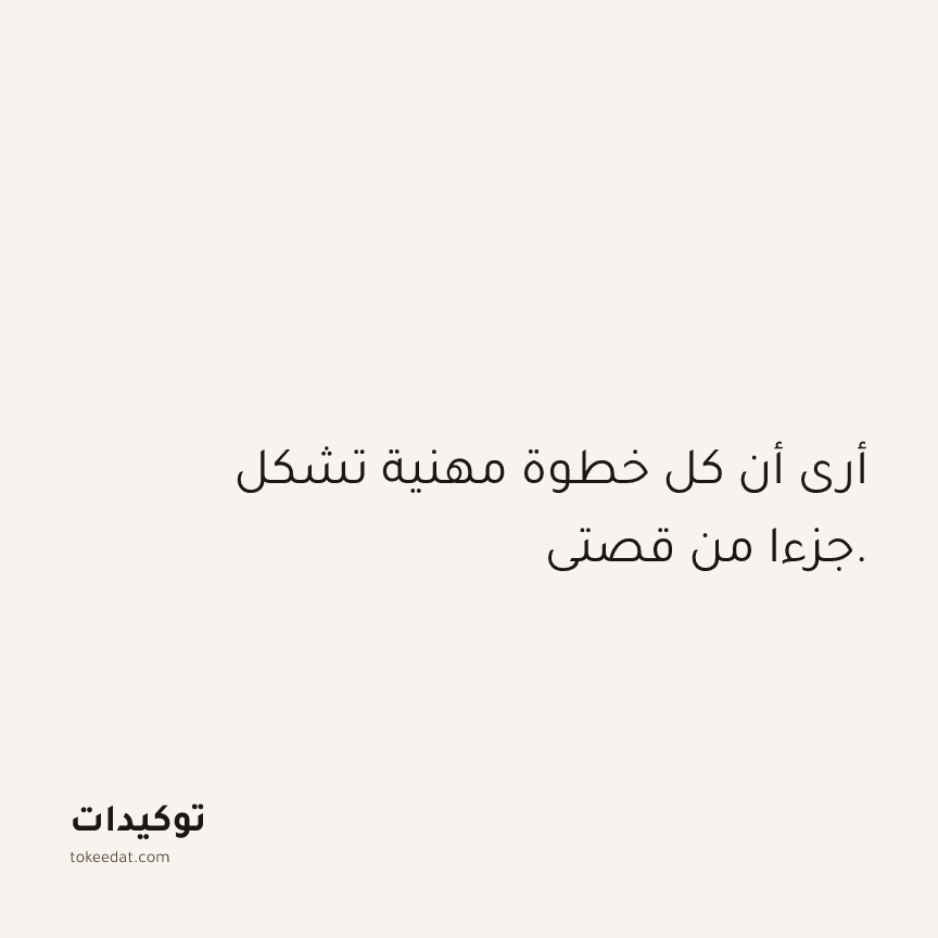 توكيد العمل: أرى أن كل خطوة مهنية تشكل جزءا من قصتي.