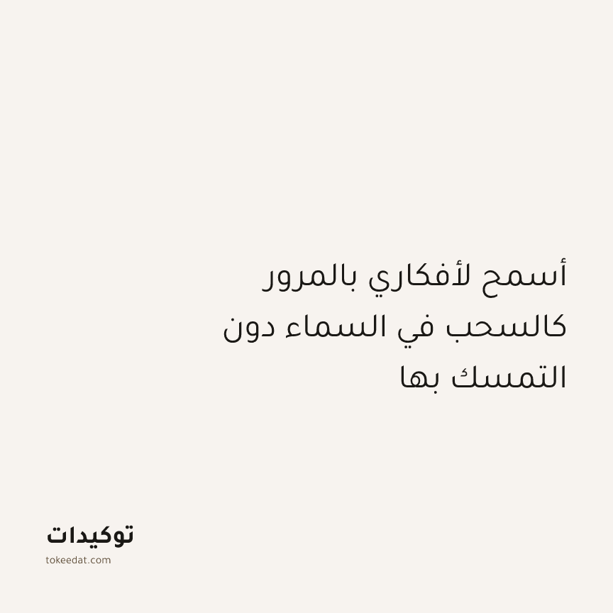 توكيد اليقظة: أسمح لأفكاري بالمرور كالسحب في السماء دون التمسك بها
