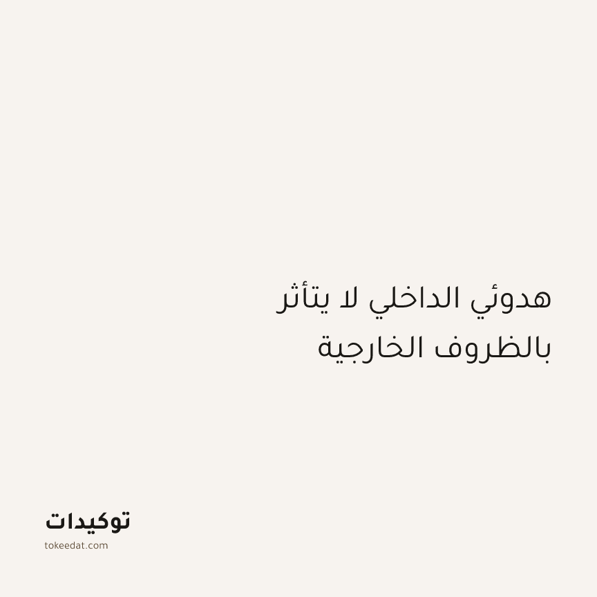 توكيد اليقظة: هدوئي الداخلي لا يتأثر بالظروف الخارجية