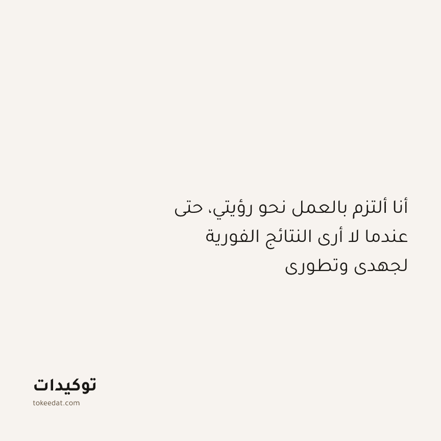 توكيد النموّ: أنا ألتزم بالعمل نحو رؤيتي، حتى عندما لا أرى النتائج الفورية لجهدي وتطوري
