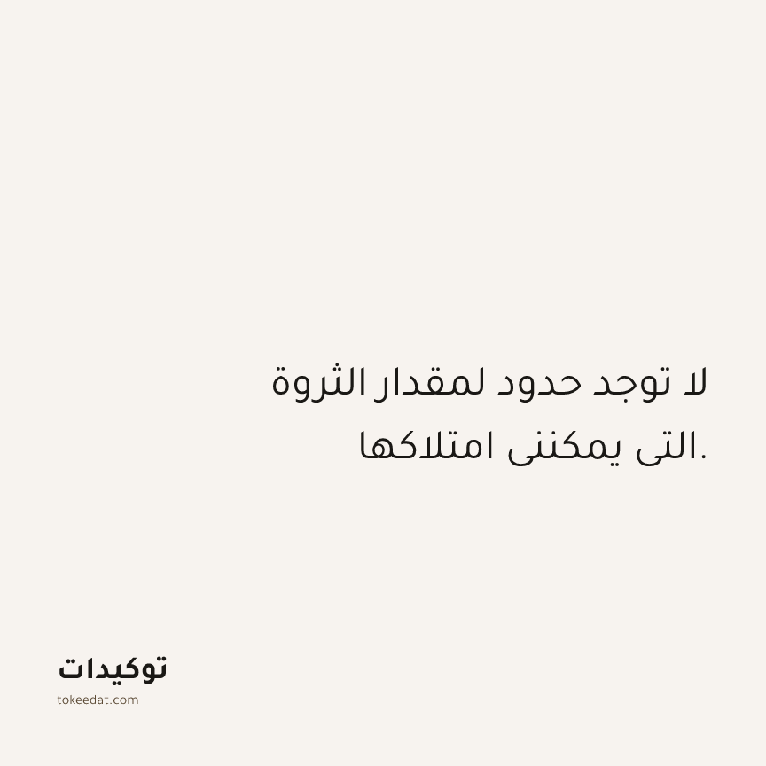 توكيد الوفرة: لا توجد حدود لمقدار الثروة التي يمكنني امتلاكها.