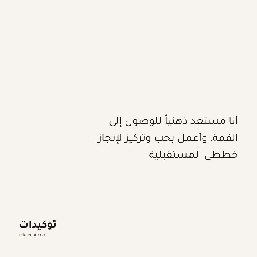 توكيد النموّ: أنا مستعد ذهنياً للوصول إلى القمة، وأعمل بحب وتركيز لإنجاز خططي المستقبلية