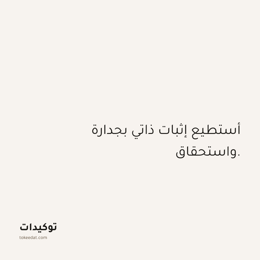 توكيد الثقة: أستطيع إثبات ذاتي بجدارة واستحقاق.