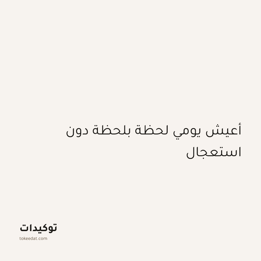 توكيد اليقظة: أعيش يومي لحظة بلحظة دون استعجال