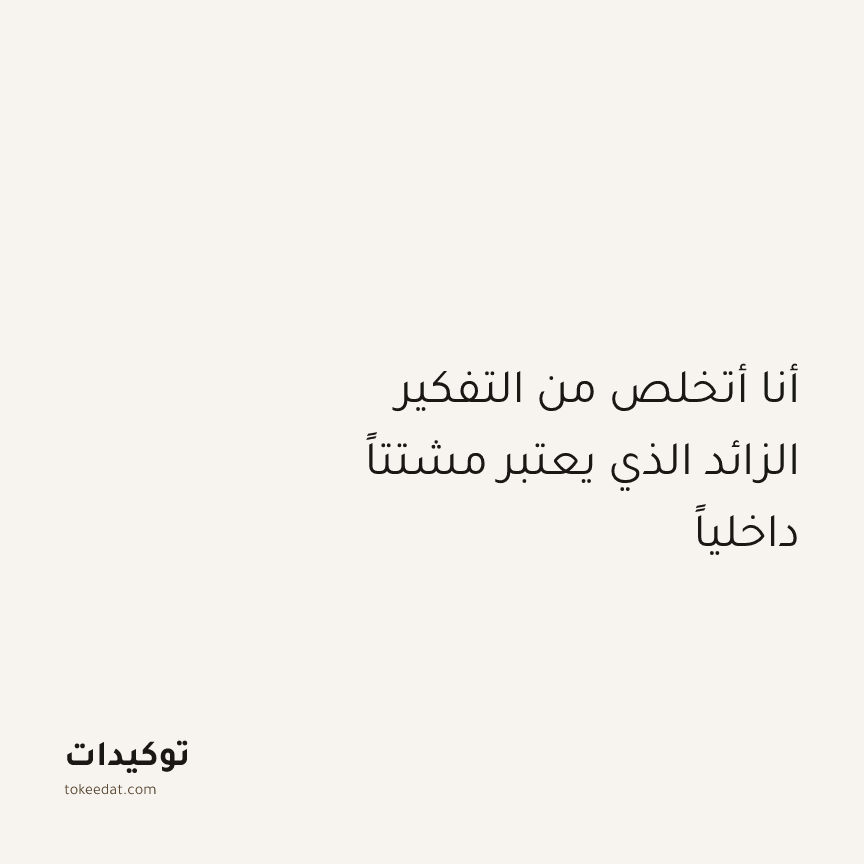 توكيد التركيز والإنتاجية: أنا أتخلص من التفكير الزائد الذي يعتبر مشتتاً داخلياً