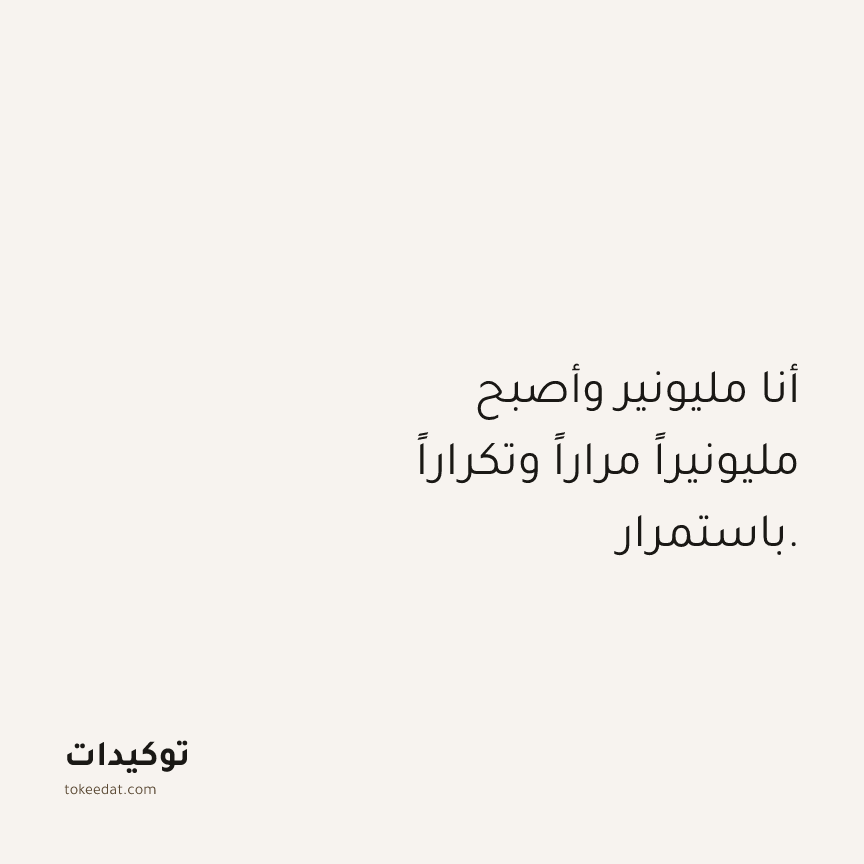 توكيد الوفرة: أنا مليونير وأصبح مليونيراً مراراً وتكراراً باستمرار.