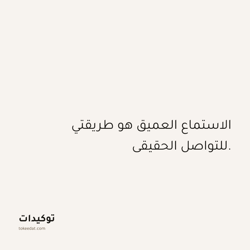 توكيد العلاقات: الاستماع العميق هو طريقتي للتواصل الحقيقي.