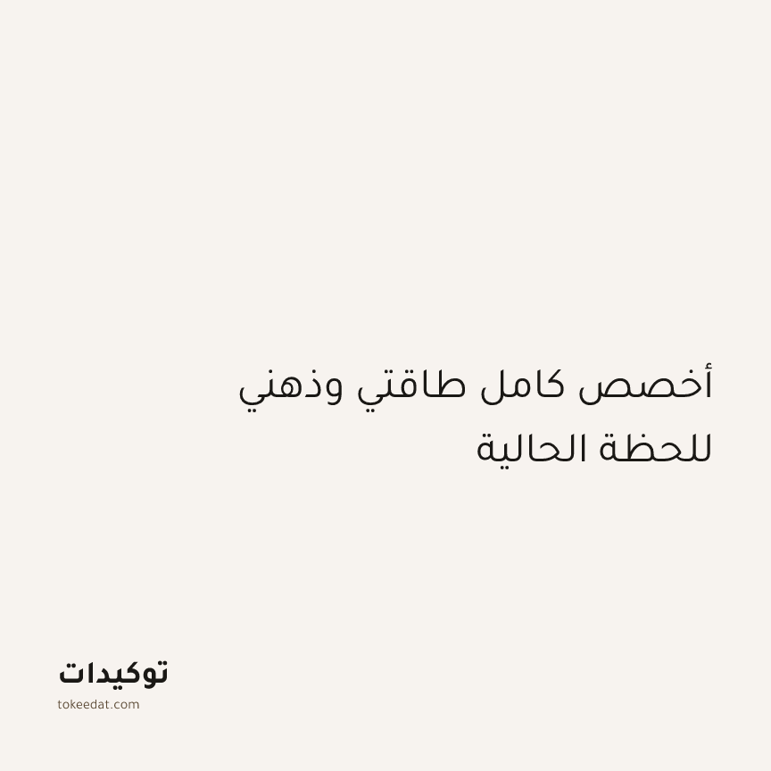 توكيد التركيز والإنتاجية: أخصص كامل طاقتي وذهني للحظة الحالية