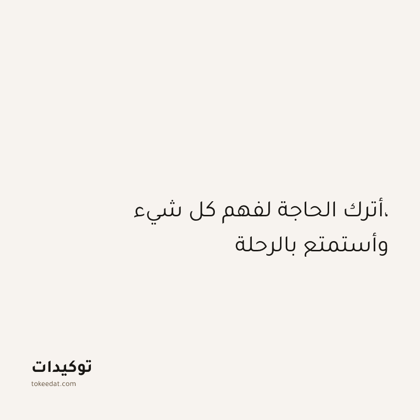 توكيد اليقظة: أترك الحاجة لفهم كل شيء، وأستمتع بالرحلة