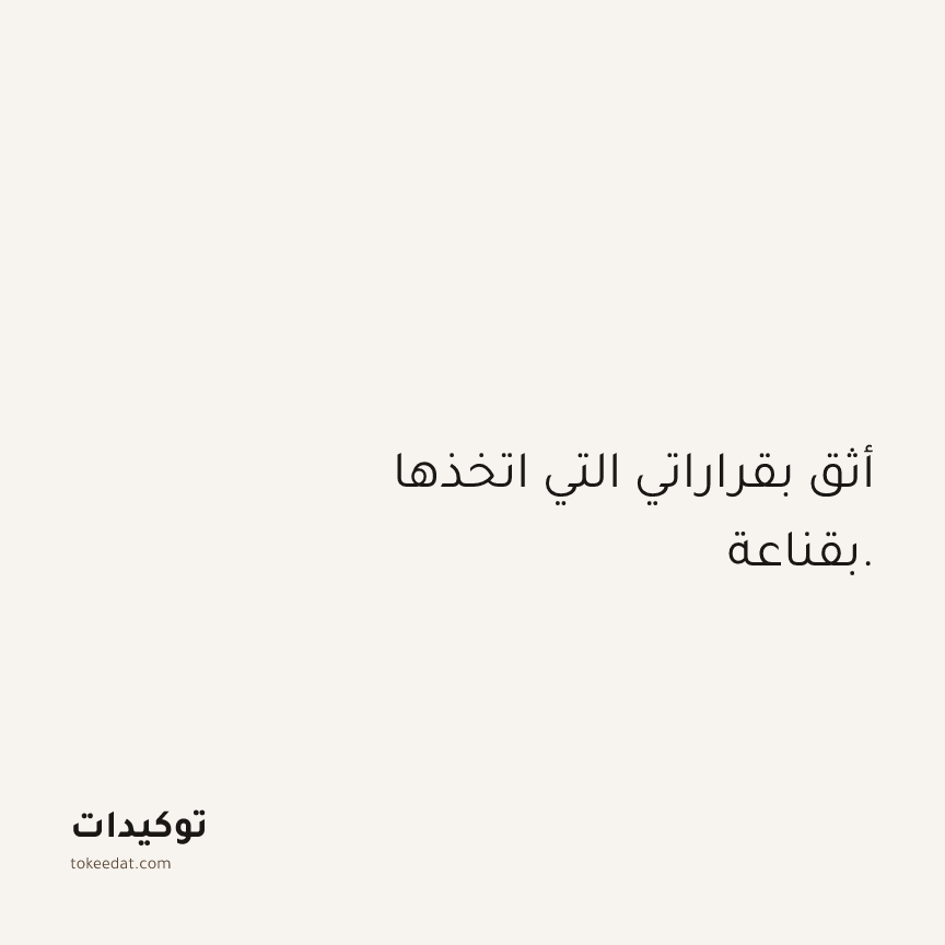 توكيد الثقة: أثق بقراراتي التي اتخذها بقناعة.