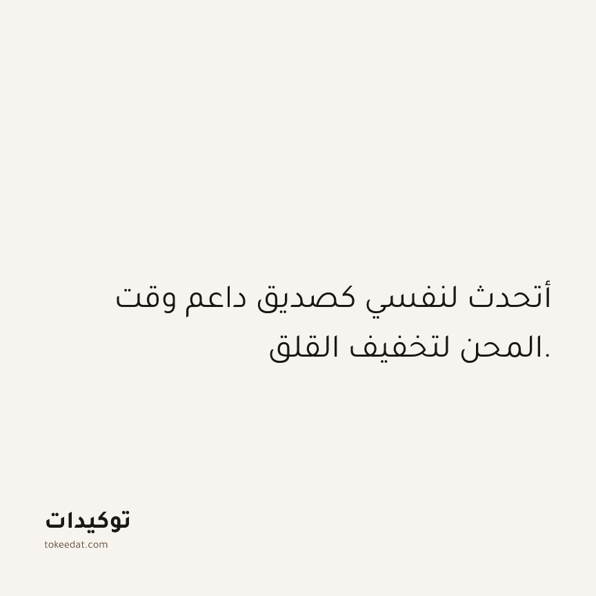 توكيد الصحّة: أتحدث لنفسي كصديق داعم وقت المحن لتخفيف القلق.