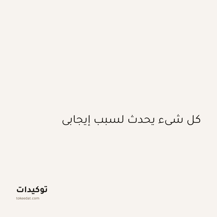 توكيد الطمأنينة: كل شيء يحدث لسبب إيجابي