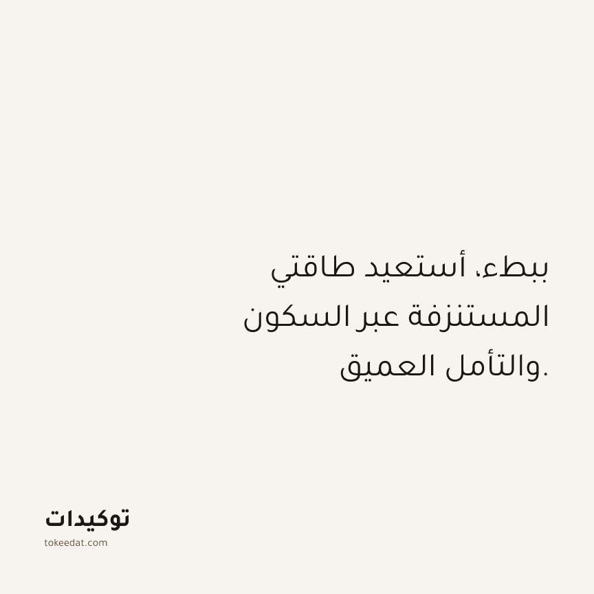 توكيد حُبّ الذات: ببطء، أستعيد طاقتي المستنزفة عبر السكون والتأمل العميق.
