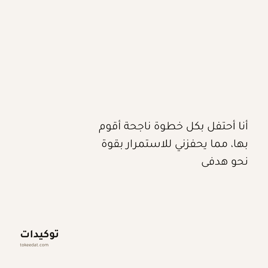 توكيد النموّ: أنا أحتفل بكل خطوة ناجحة أقوم بها، مما يحفزني للاستمرار بقوة نحو هدفي