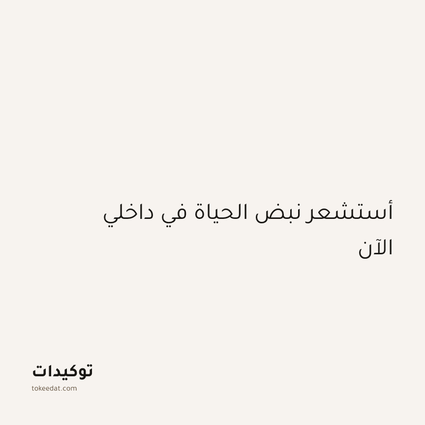 توكيد اليقظة: أستشعر نبض الحياة في داخلي الآن