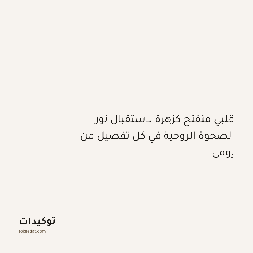 توكيد التطوّر الروحي: قلبي منفتح كزهرة لاستقبال نور الصحوة الروحية في كل تفصيل من يومي