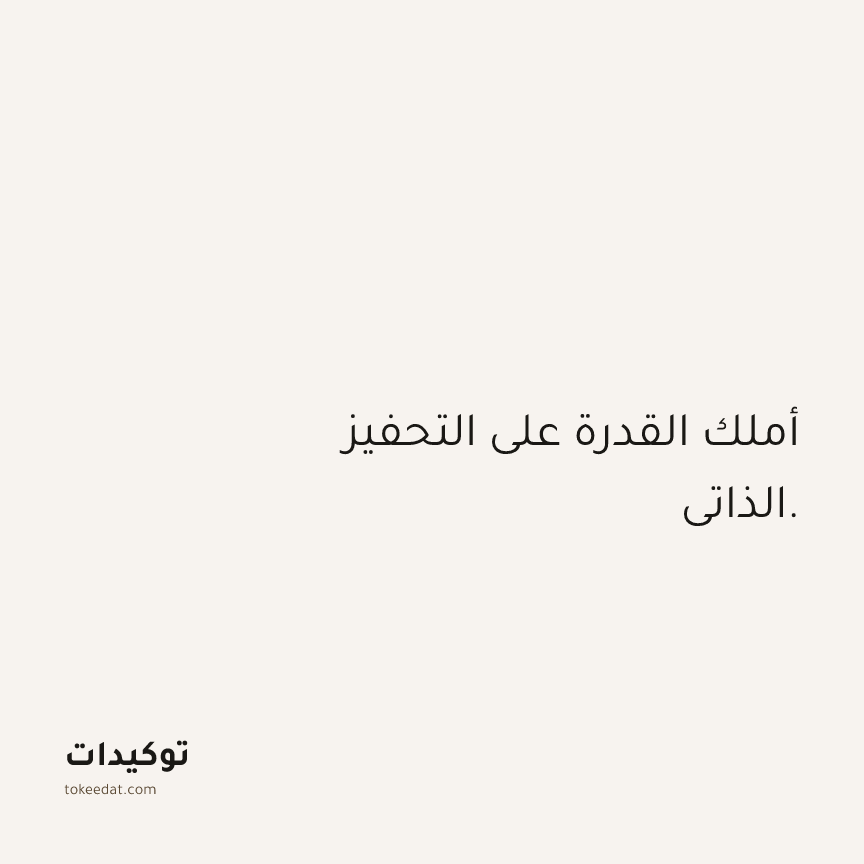 توكيد الثقة: أملك القدرة على التحفيز الذاتي.