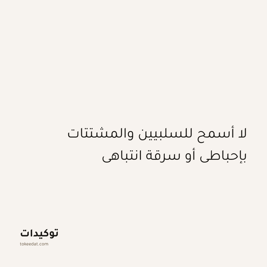 توكيد التركيز والإنتاجية: لا أسمح للسلبيين والمشتتات بإحباطي أو سرقة انتباهي