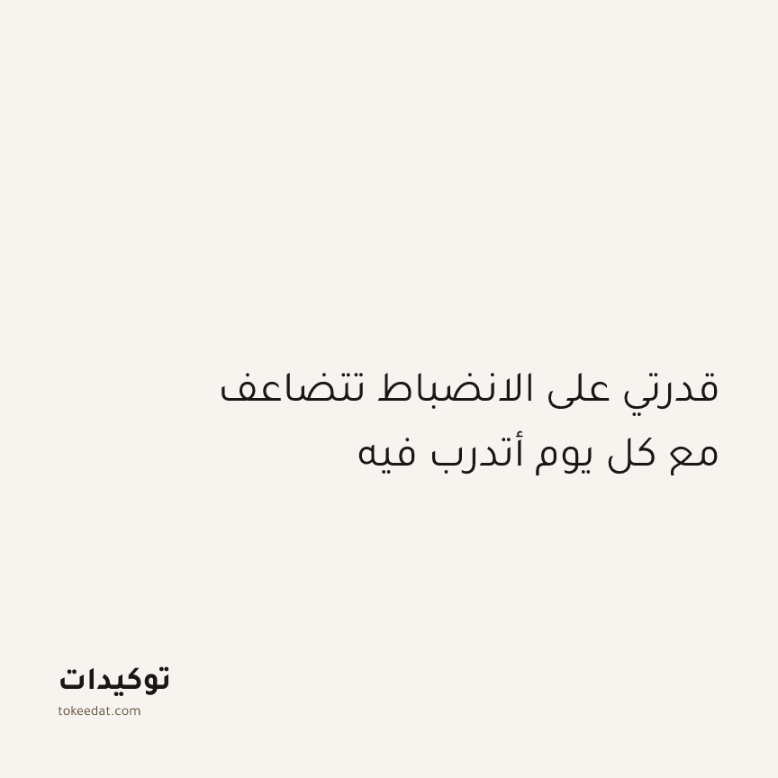 توكيد التركيز والإنتاجية: قدرتي على الانضباط تتضاعف مع كل يوم أتدرب فيه